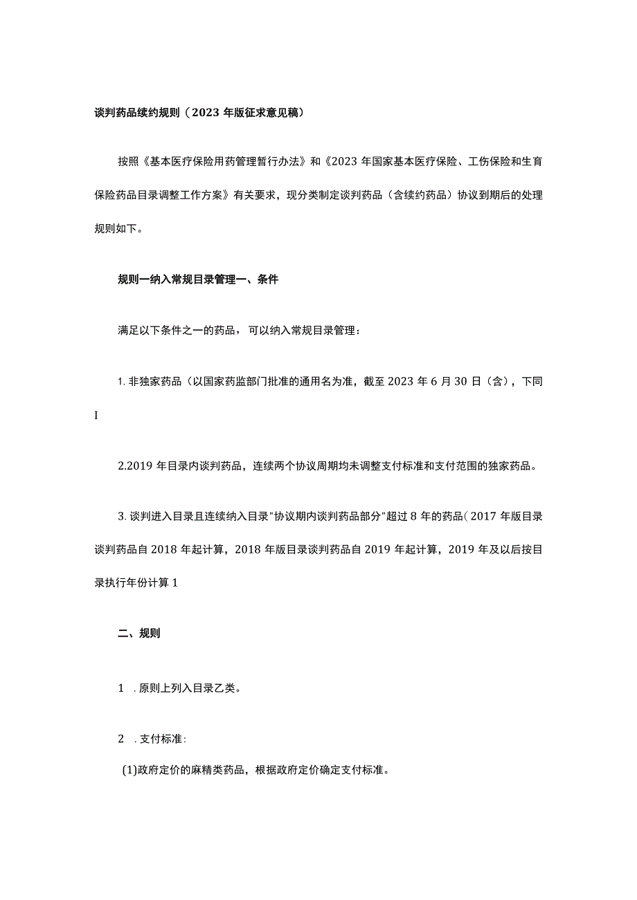 谈判药品续约规则.docx_第1页