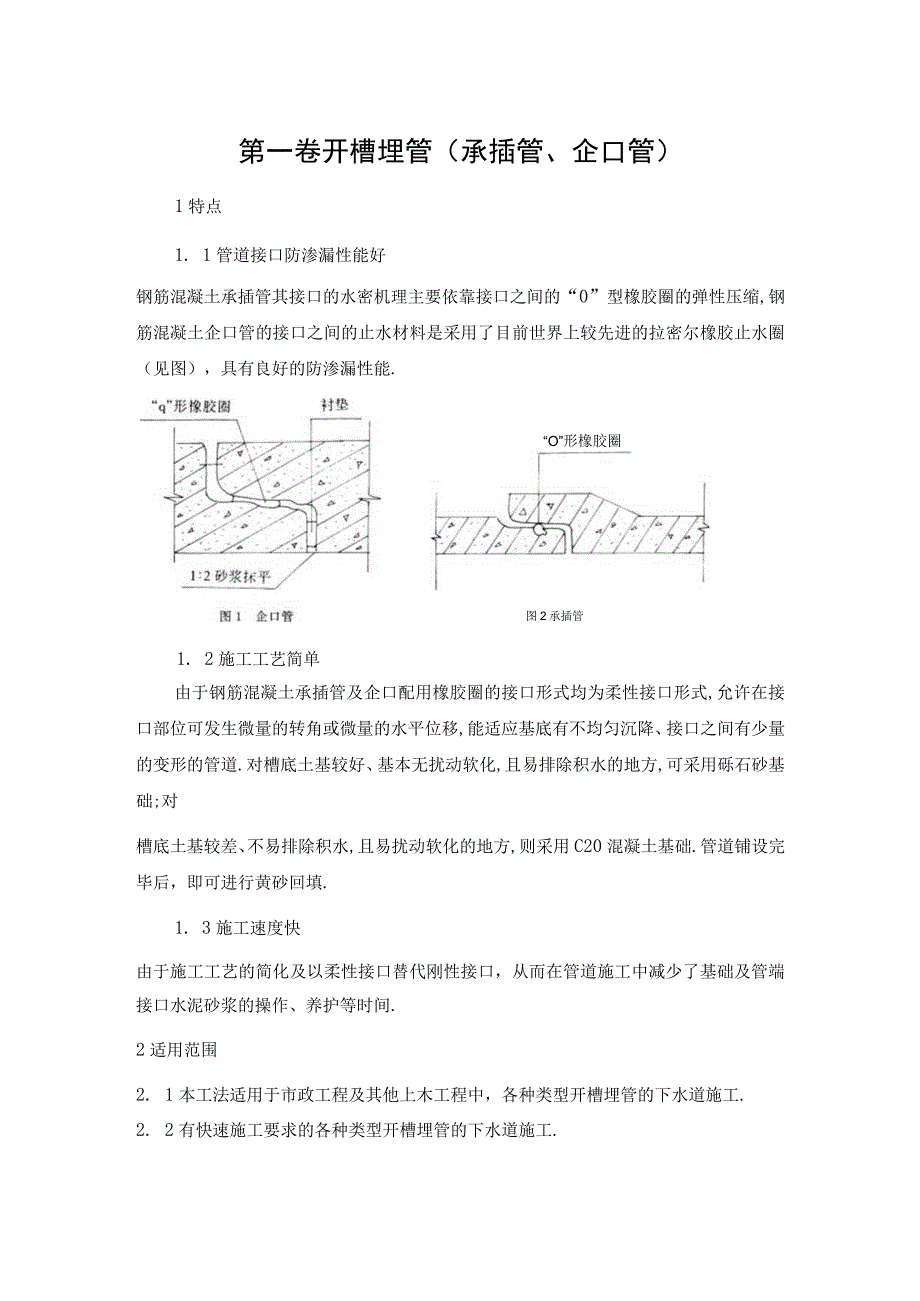 开槽埋管(承插管企口管)工程文档范本.docx_第2页