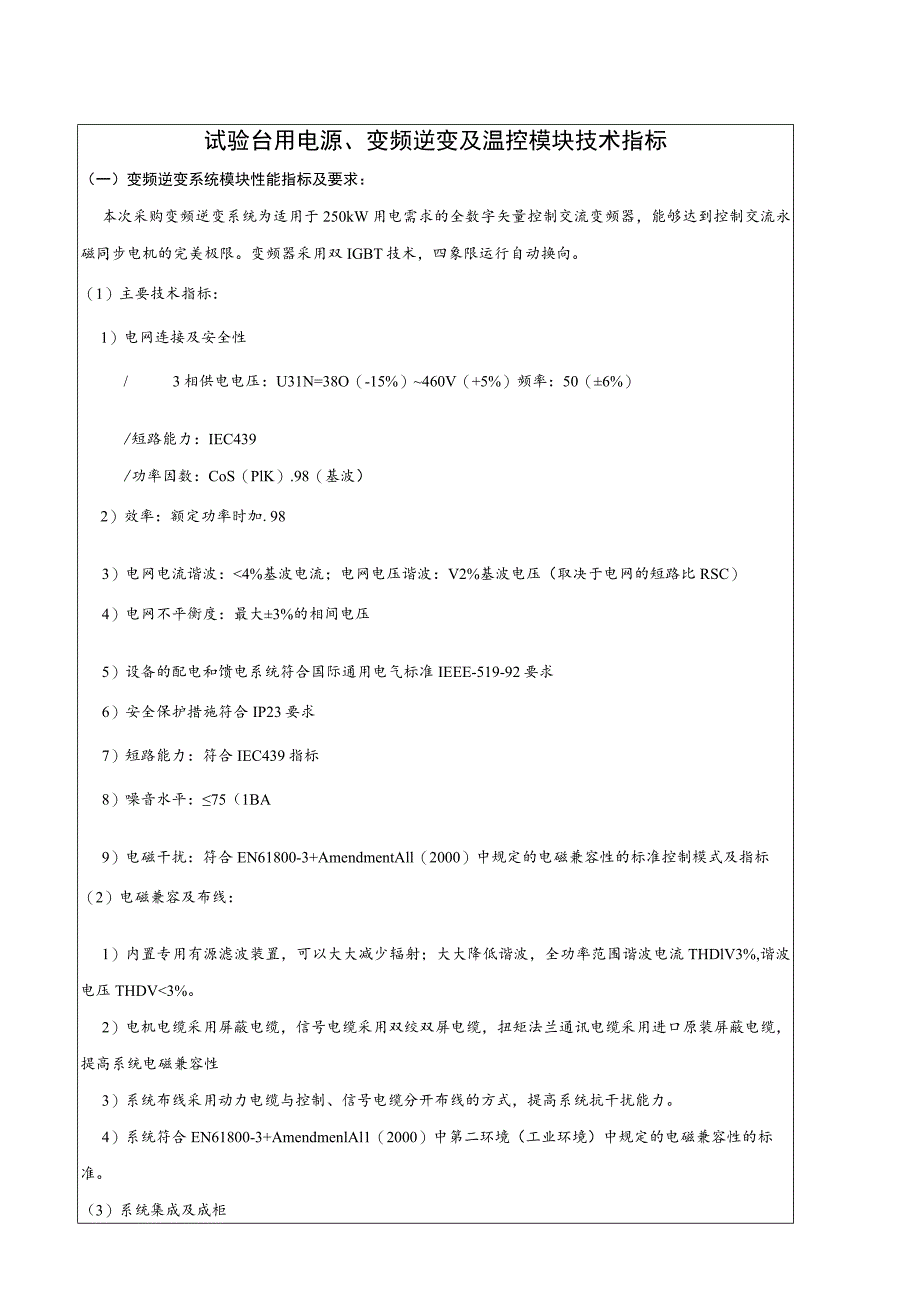 试验台用电源、变频逆变及温控模块技术指标.docx_第1页