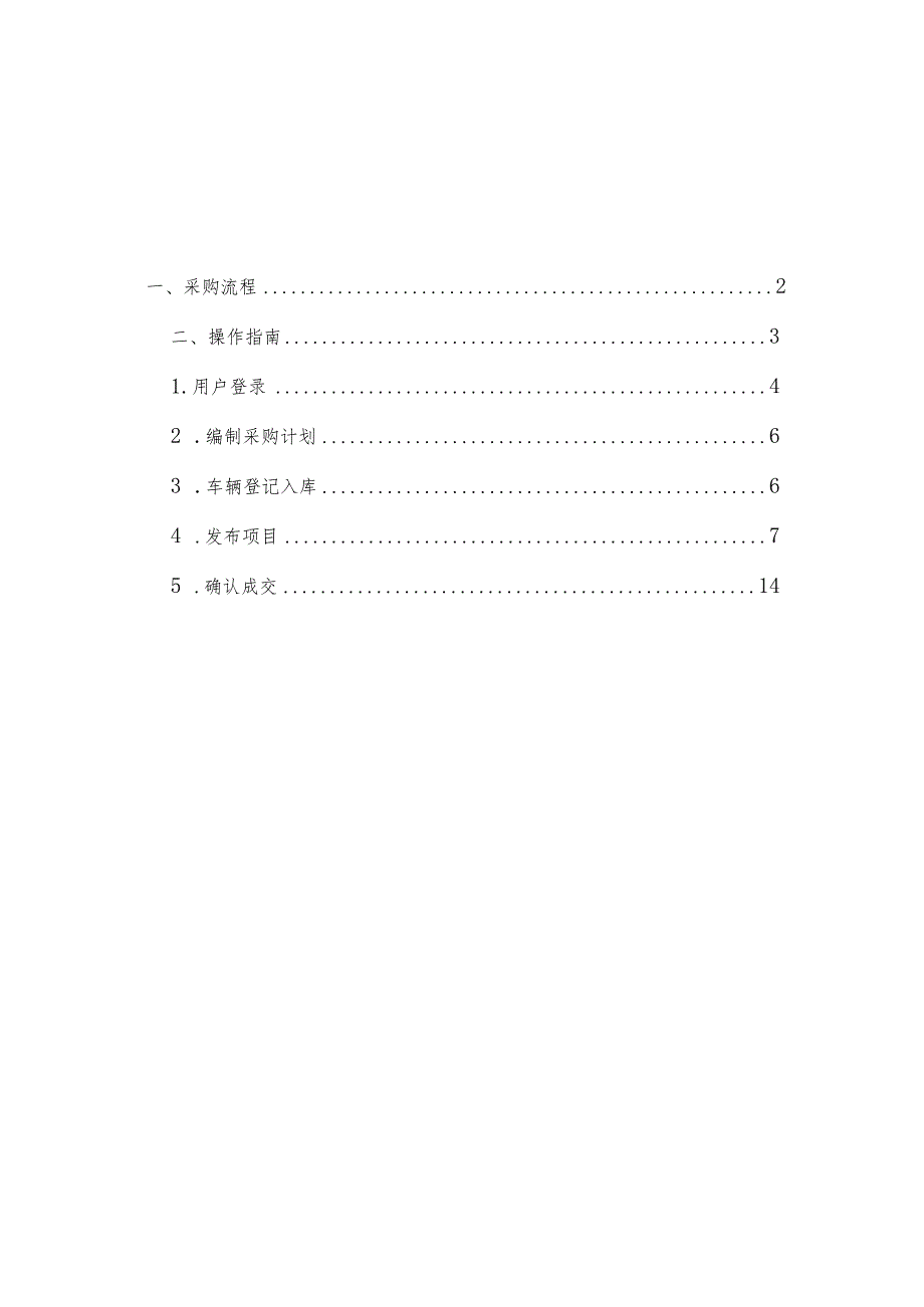 网上商城车辆保险服务框架协议二阶段采购操作手册.docx_第2页