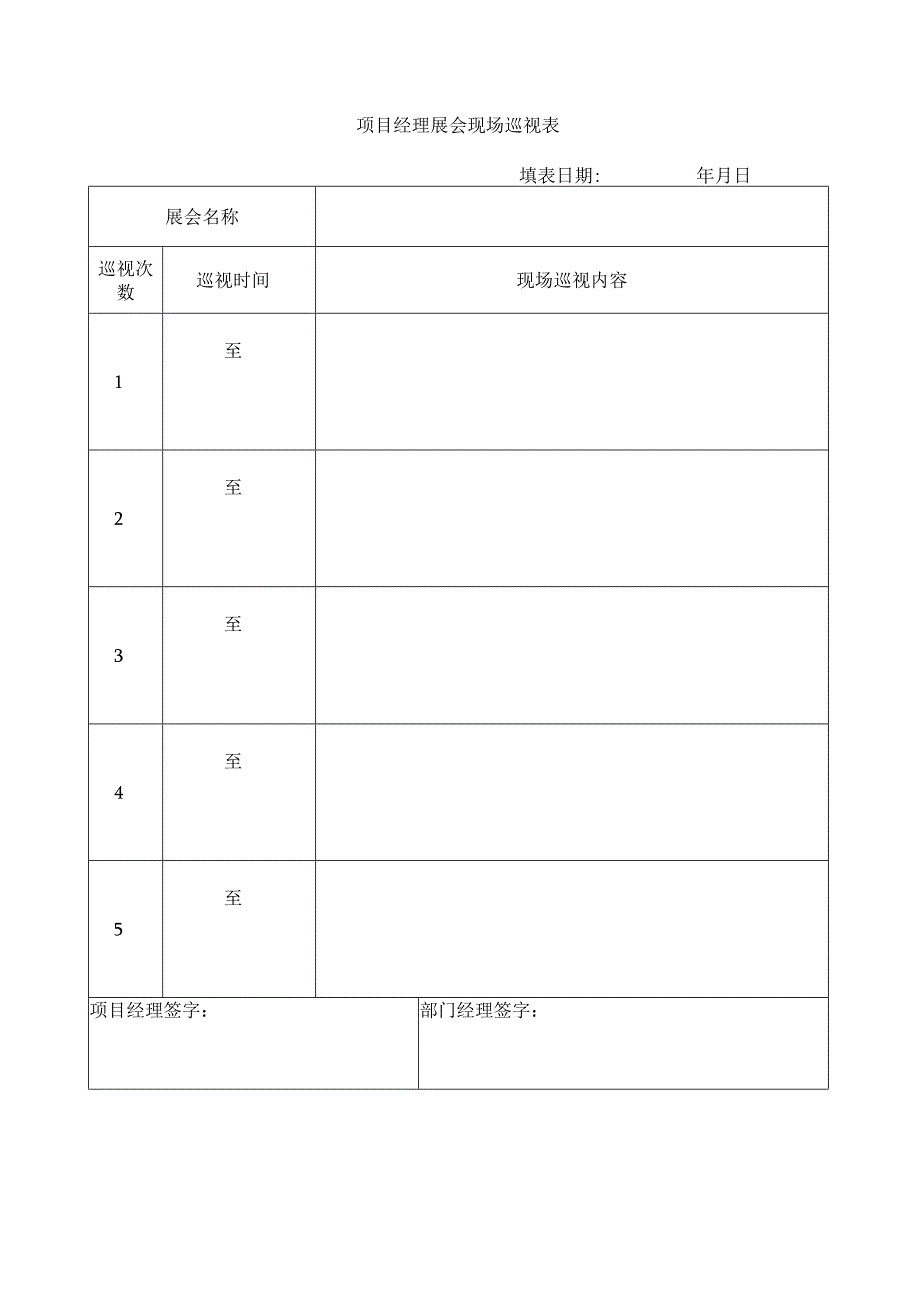 项目经理展会现场巡视表.docx_第1页