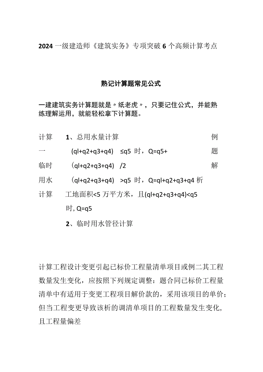 2024一级建造师《建筑实务》专项突破6个高频计算考点.docx_第1页