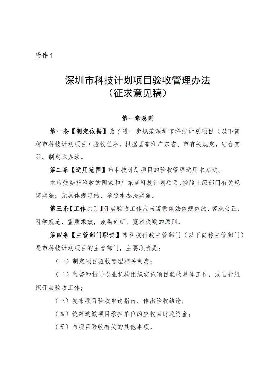 深圳市科技计划项目验收管理办法（征求意见稿）.docx_第1页