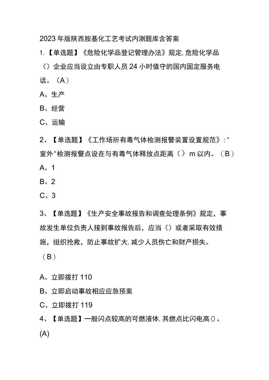 2023年版陕西胺基化工艺考试内测题库含答案.docx_第1页