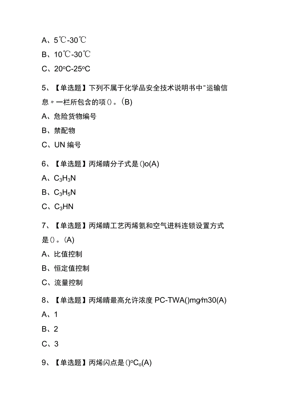 2023年版陕西胺基化工艺考试内测题库含答案.docx_第2页