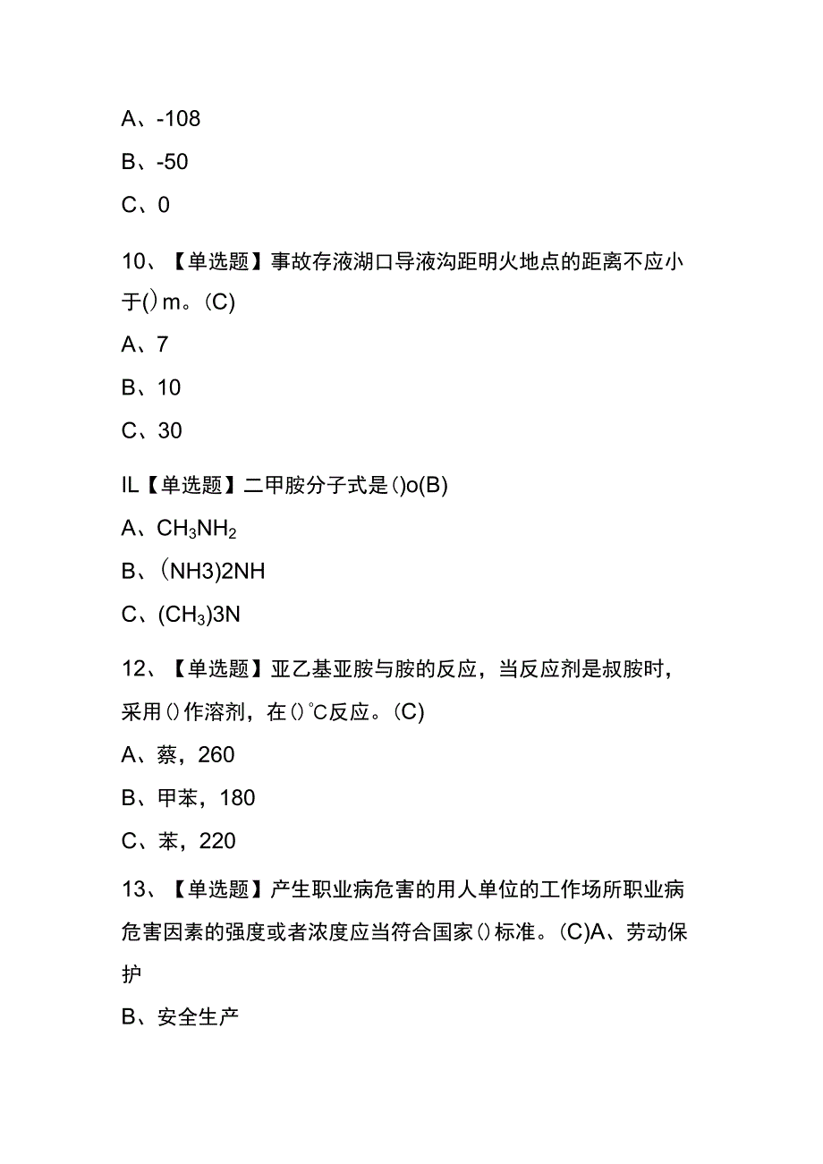 2023年版陕西胺基化工艺考试内测题库含答案.docx_第3页