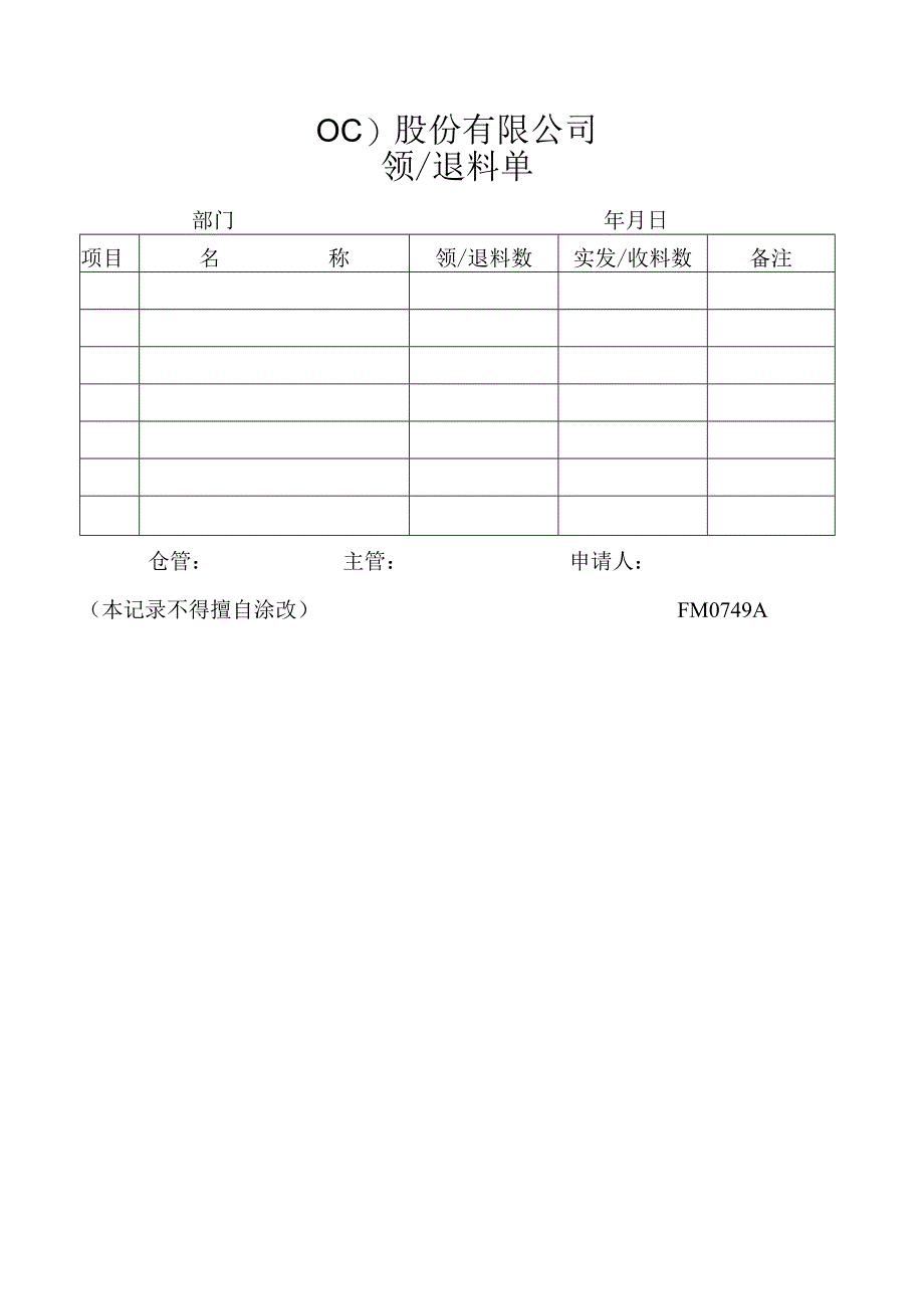 领／退料单工程文档范本.docx_第1页