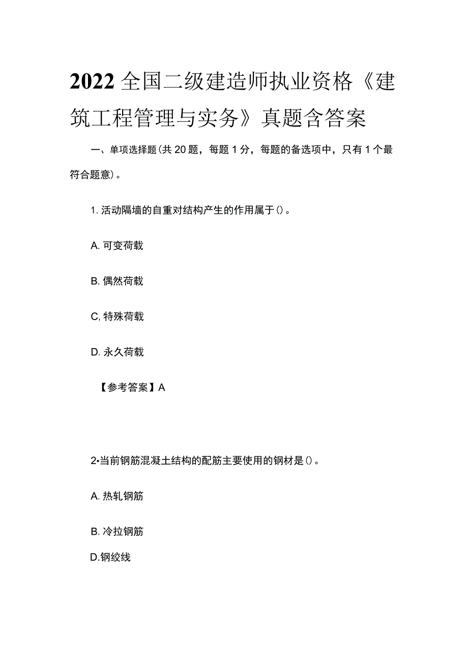 2022全国二级建造师执业资格《建筑工程管理与实务》真题含答案(全).docx_第1页