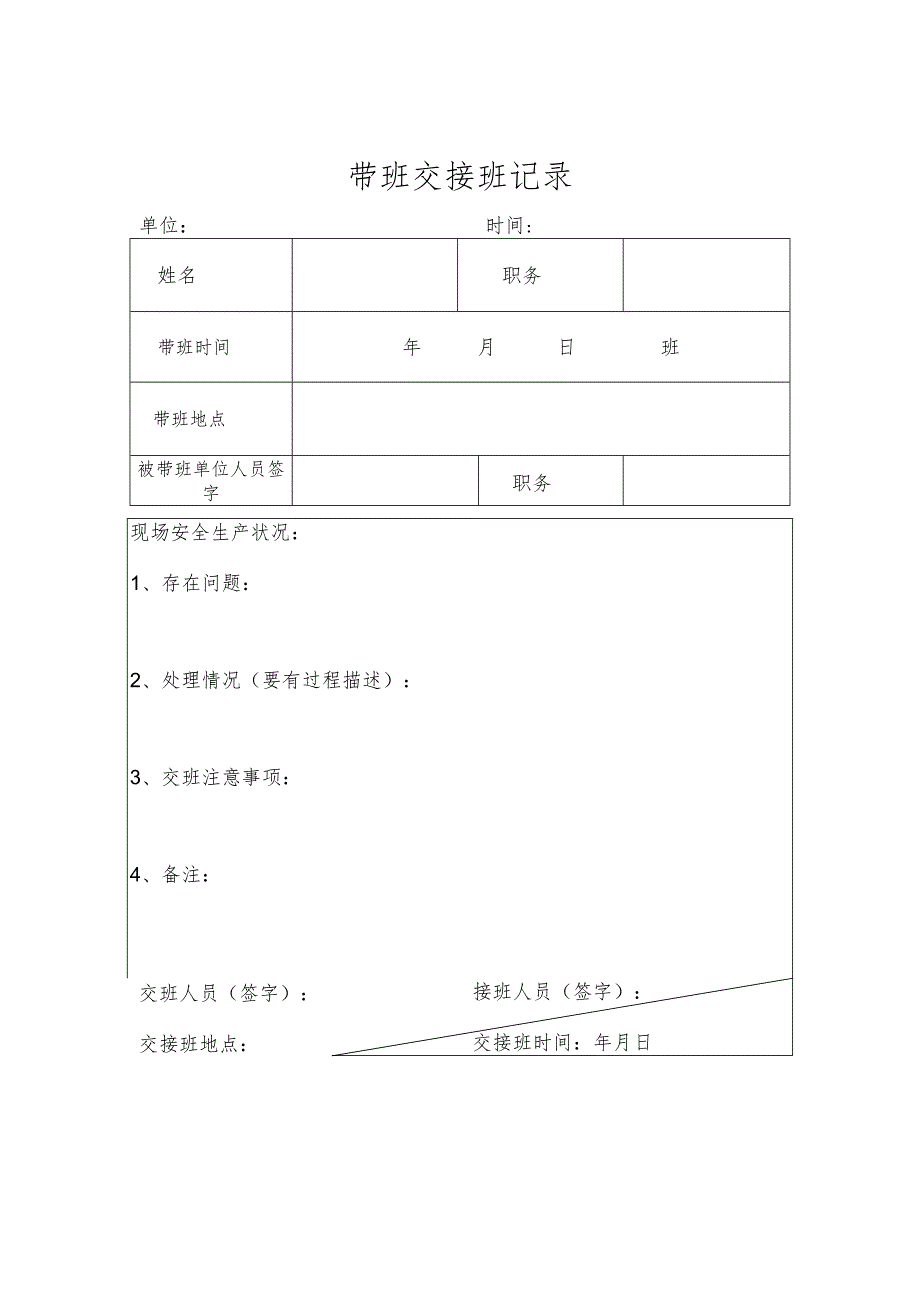 带班交接班记录.docx_第1页