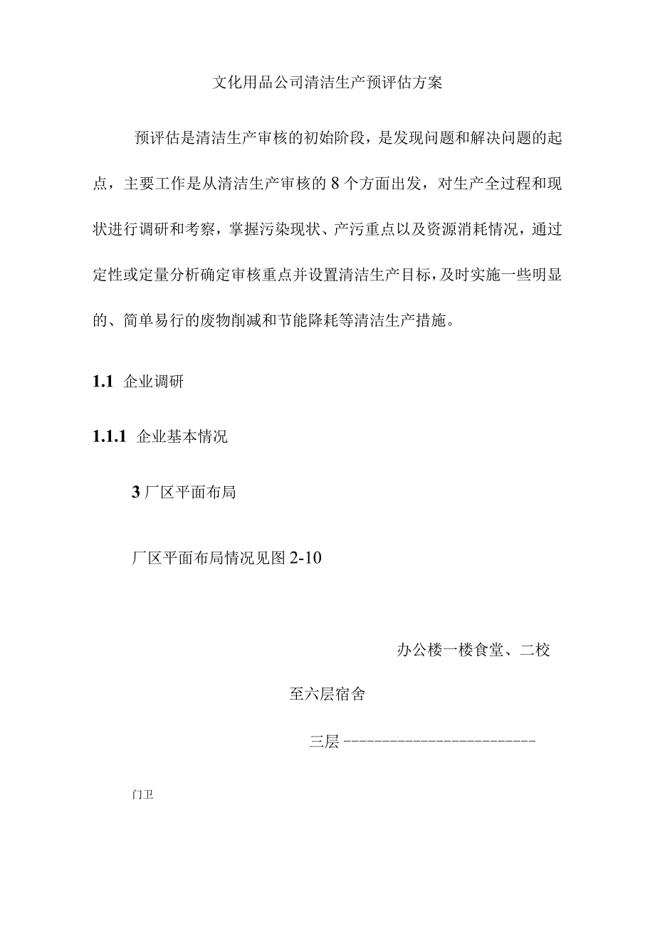 文化用品公司清洁生产预评估方案.docx_第1页