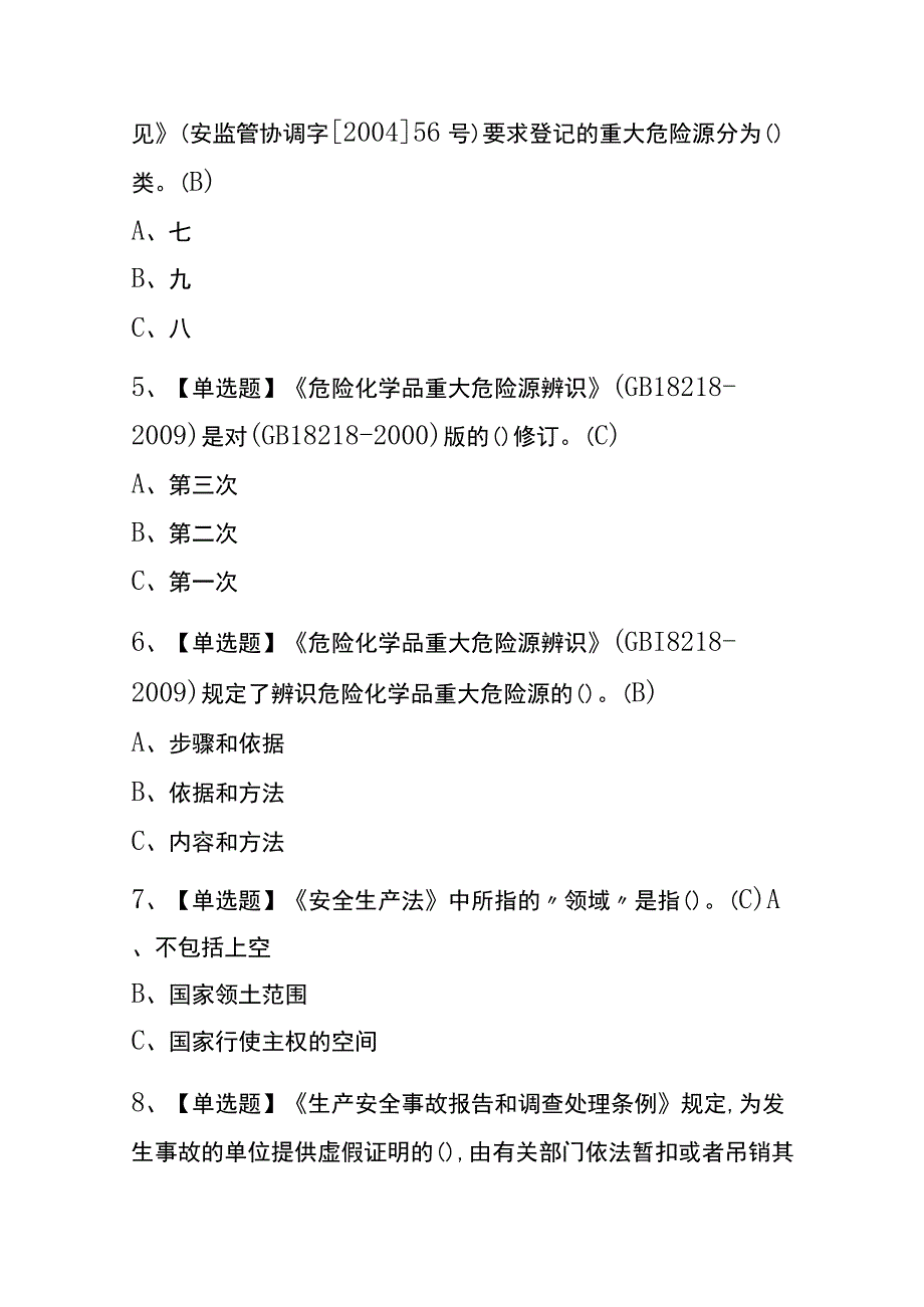 2023年版重庆安全生产监管人员考试内测题库含答案.docx_第2页