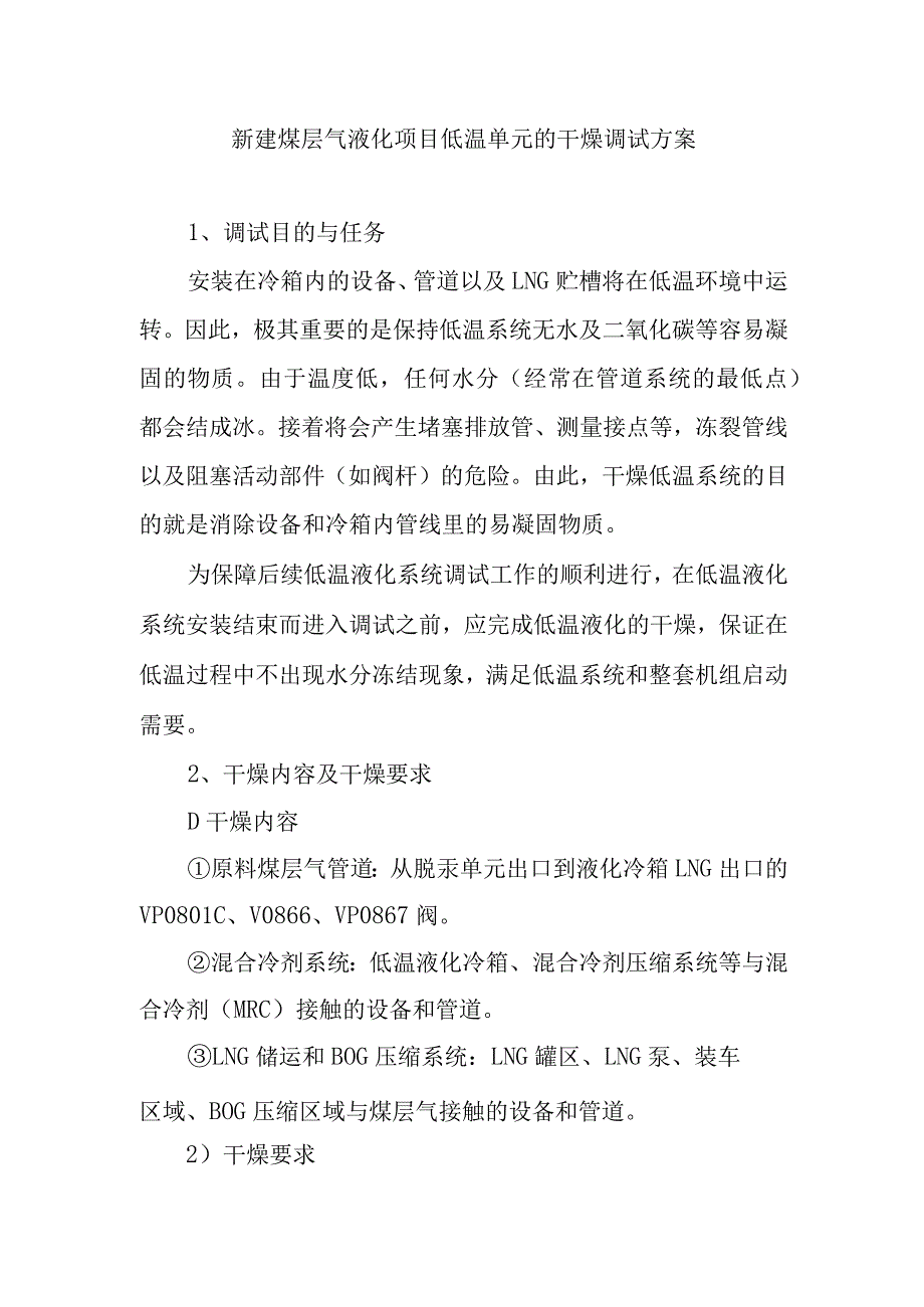 新建煤层气液化项目低温单元的干燥调试方案.docx_第1页