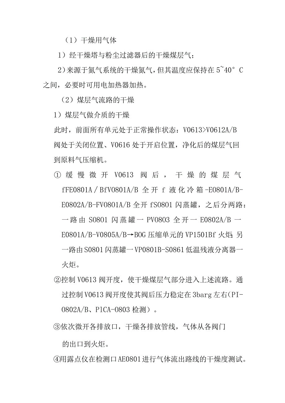 新建煤层气液化项目低温单元的干燥调试方案.docx_第3页