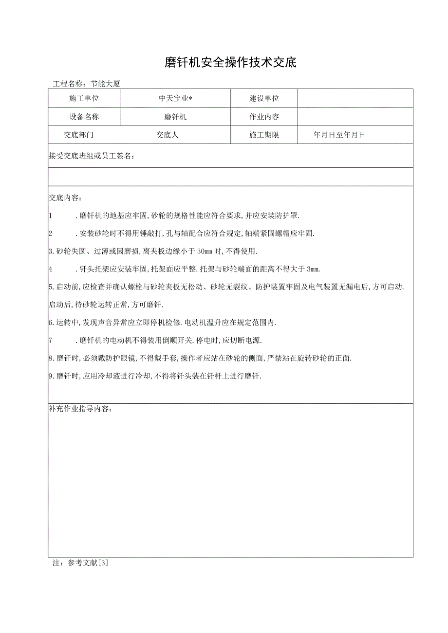 磨钎机安全操作技术交底工程文档范本.docx_第1页