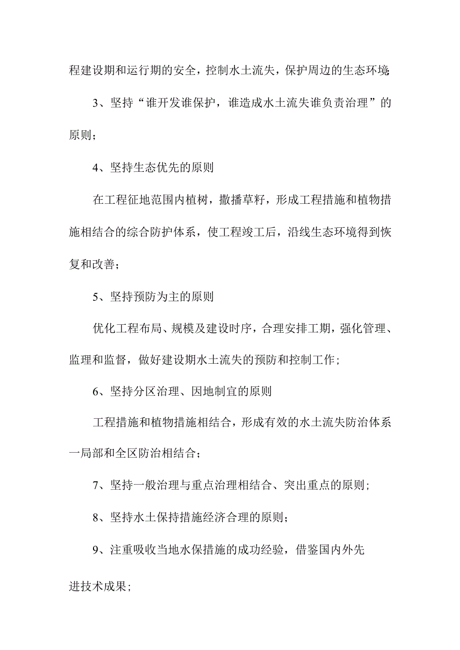 生活垃圾深度综合处理清洁焚烧项目水土流失防治措施布设原则.docx_第2页