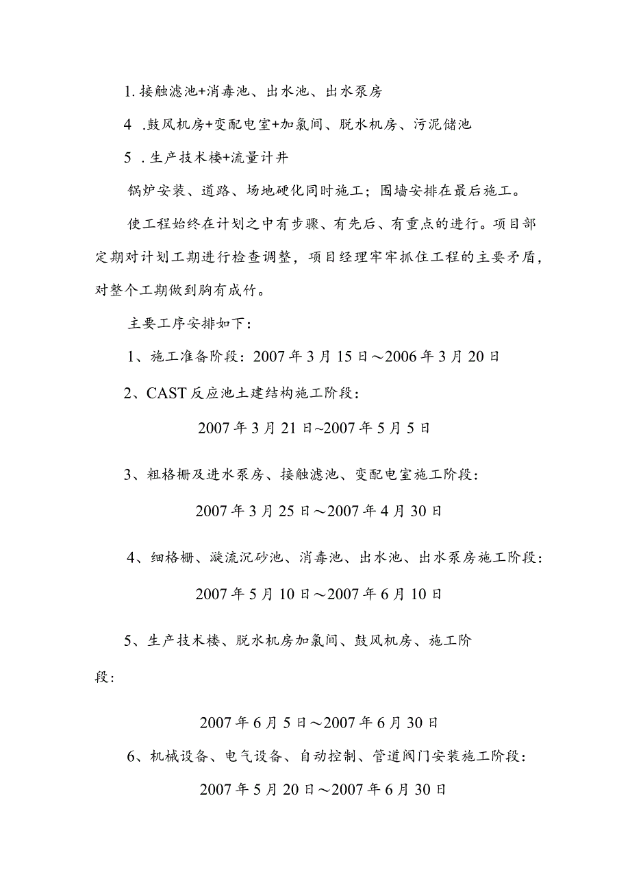 污水处理厂扩建工程施工进度安排及保证工期措施.docx_第2页