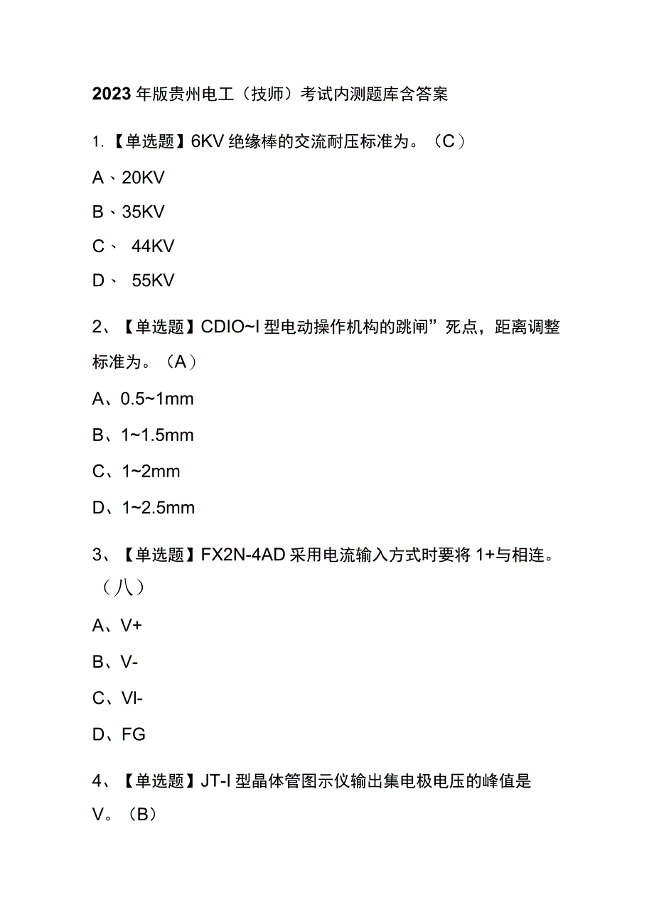 2023年版贵州电工（技师）考试内测题库含答案.docx_第1页