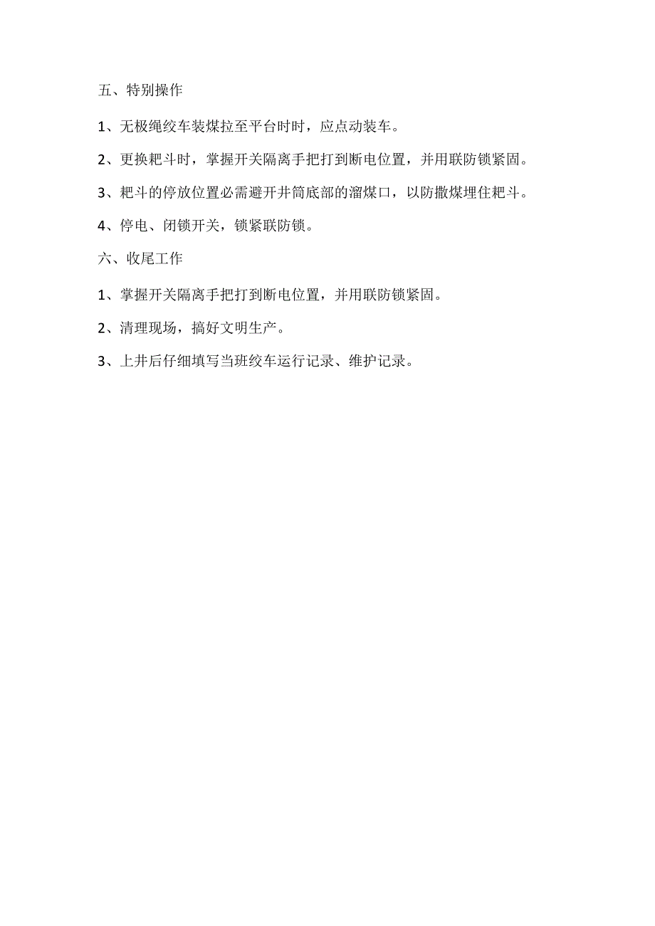 清撒斜巷JW500无极绳绞车司机安全技术操作规程.docx_第3页