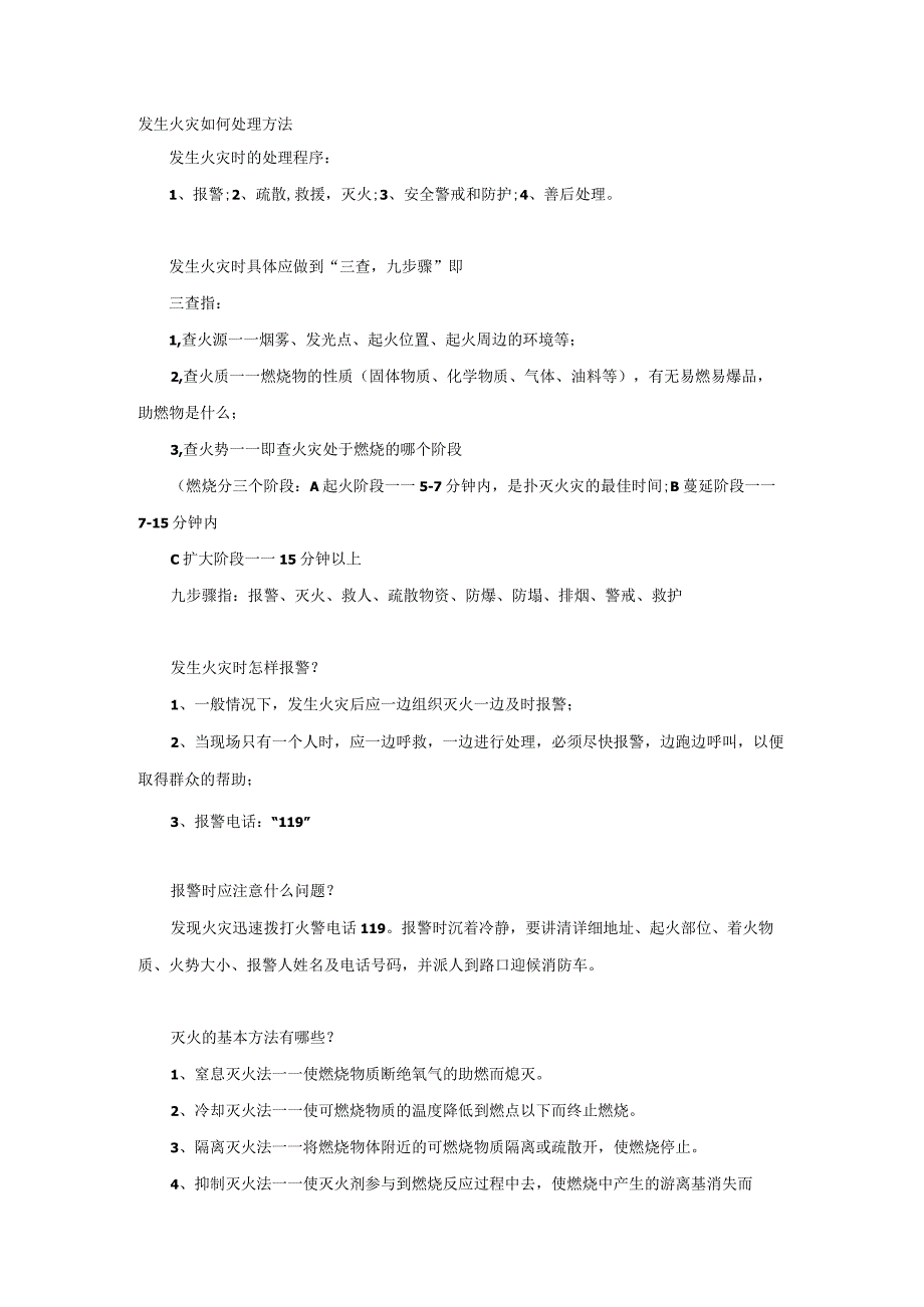 发生火灾如何处理方法.docx_第1页