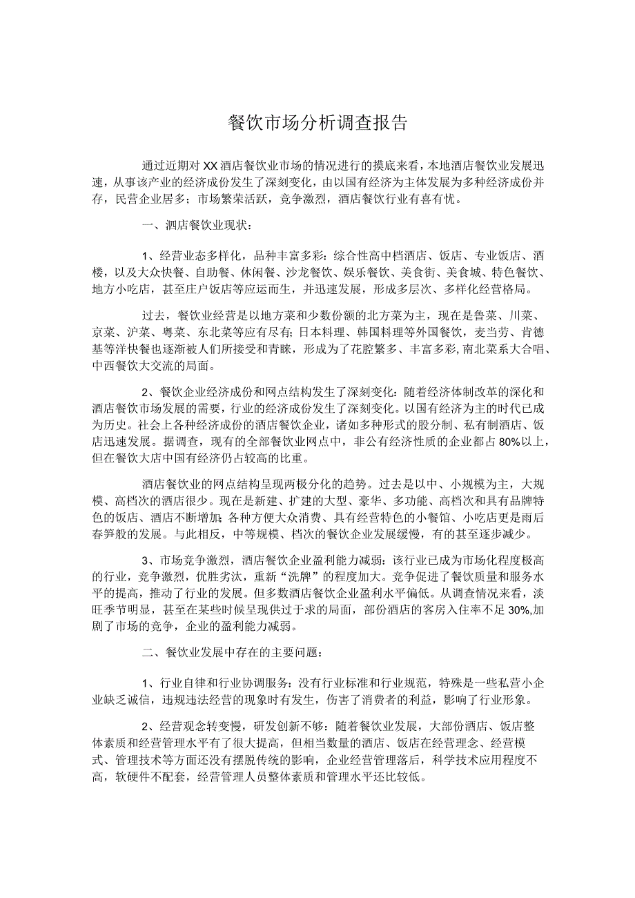 餐饮市场分析调查报告.docx_第1页