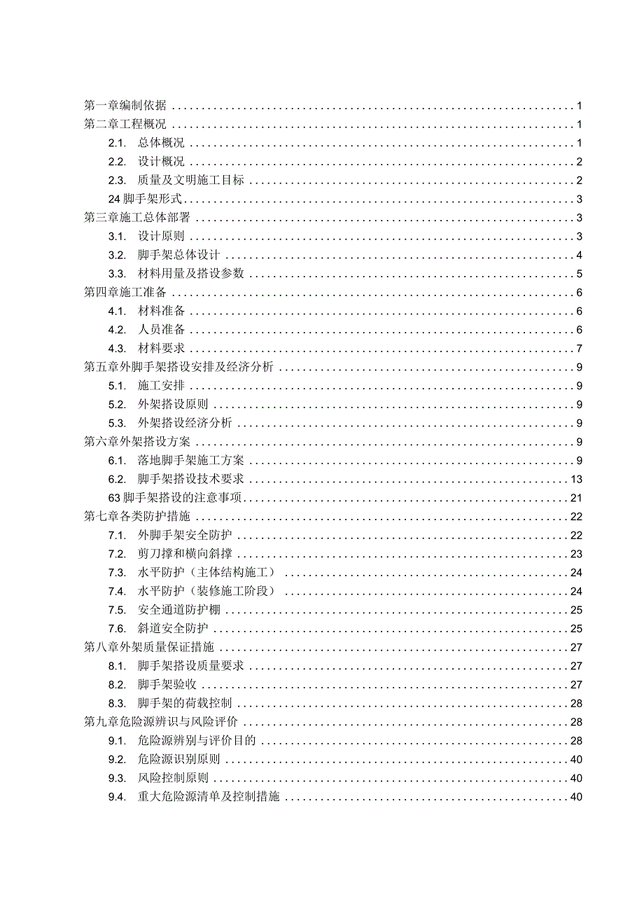 落地式脚手架施工方案.docx_第2页