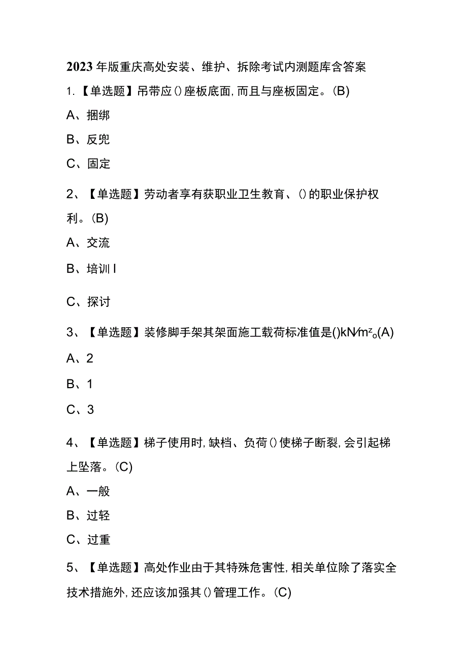 2023年版重庆高处安装、维护、拆除考试内测题库含答案.docx_第1页