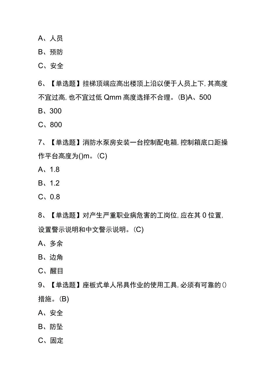 2023年版重庆高处安装、维护、拆除考试内测题库含答案.docx_第2页