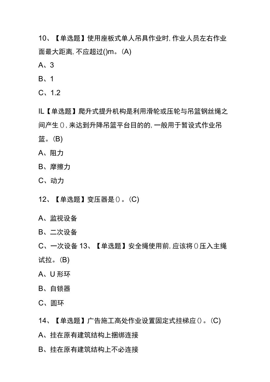 2023年版重庆高处安装、维护、拆除考试内测题库含答案.docx_第3页