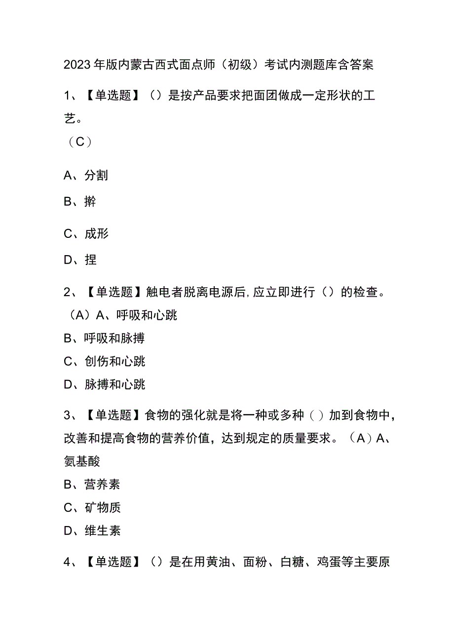 2023年版内蒙古西式面点师（初级）考试内测题库含答案.docx_第1页