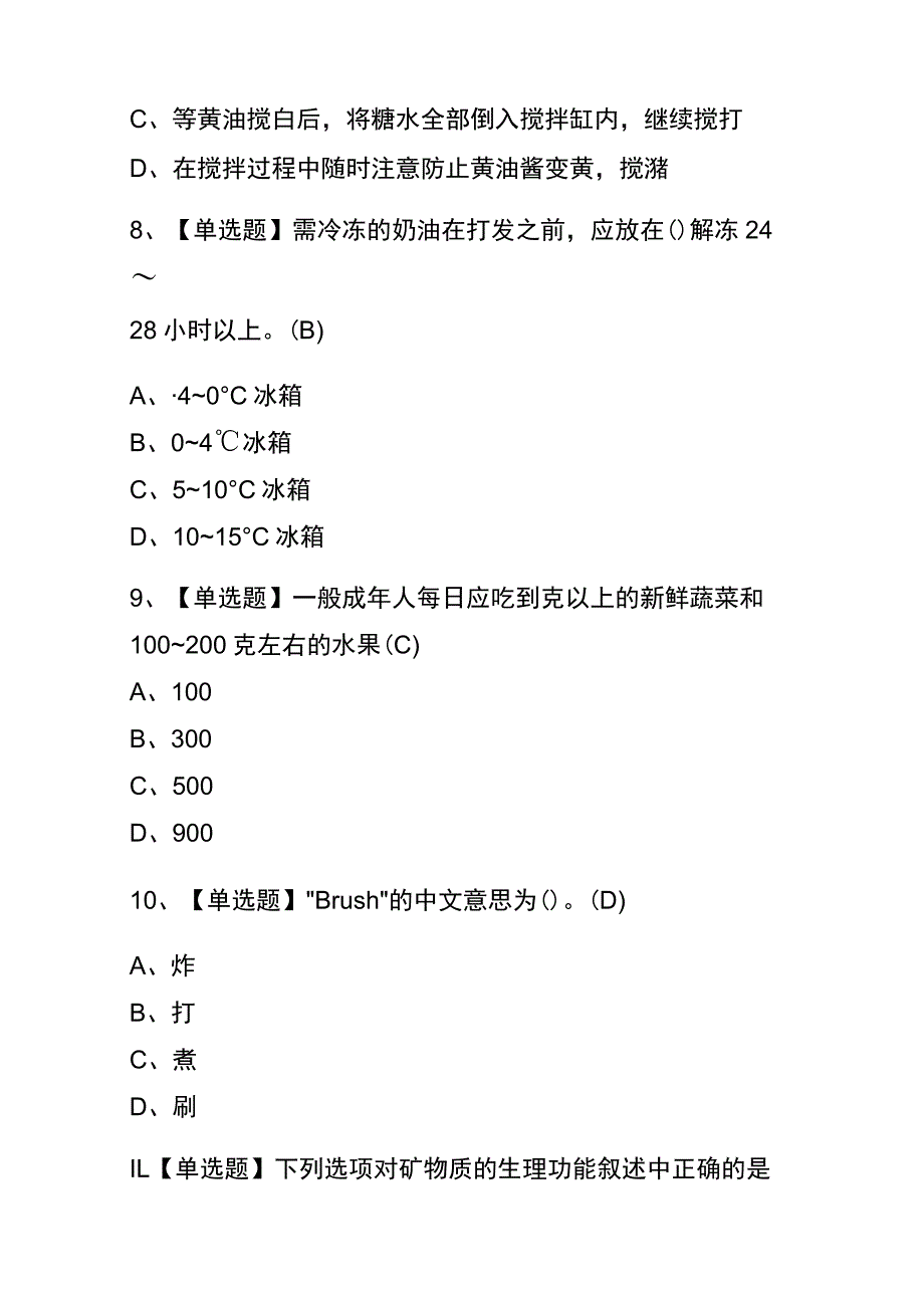 2023年版内蒙古西式面点师（初级）考试内测题库含答案.docx_第3页