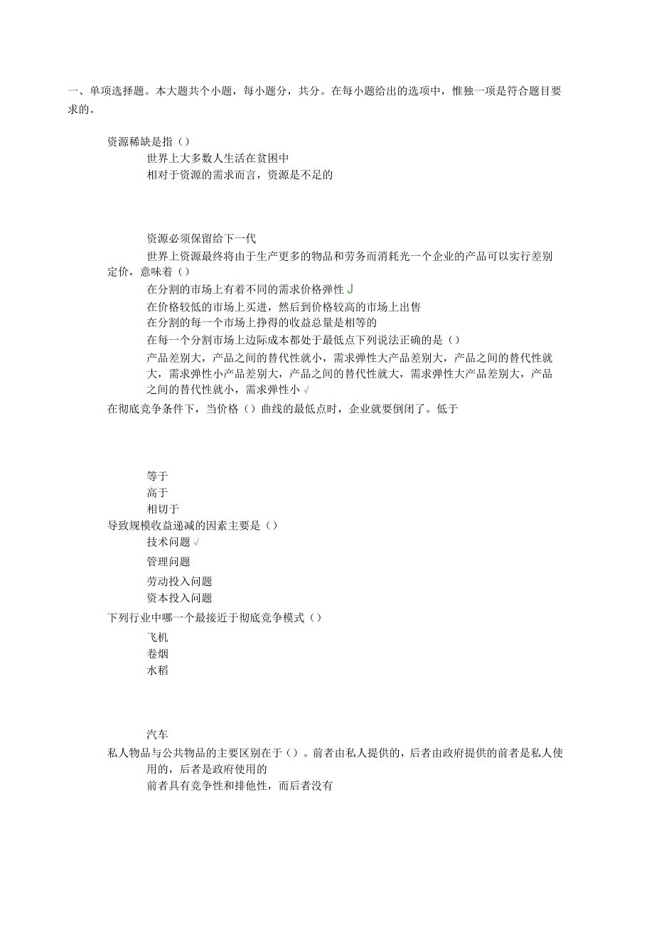 17秋川大网院《管理经济学》第一二次作业答案.docx_第1页