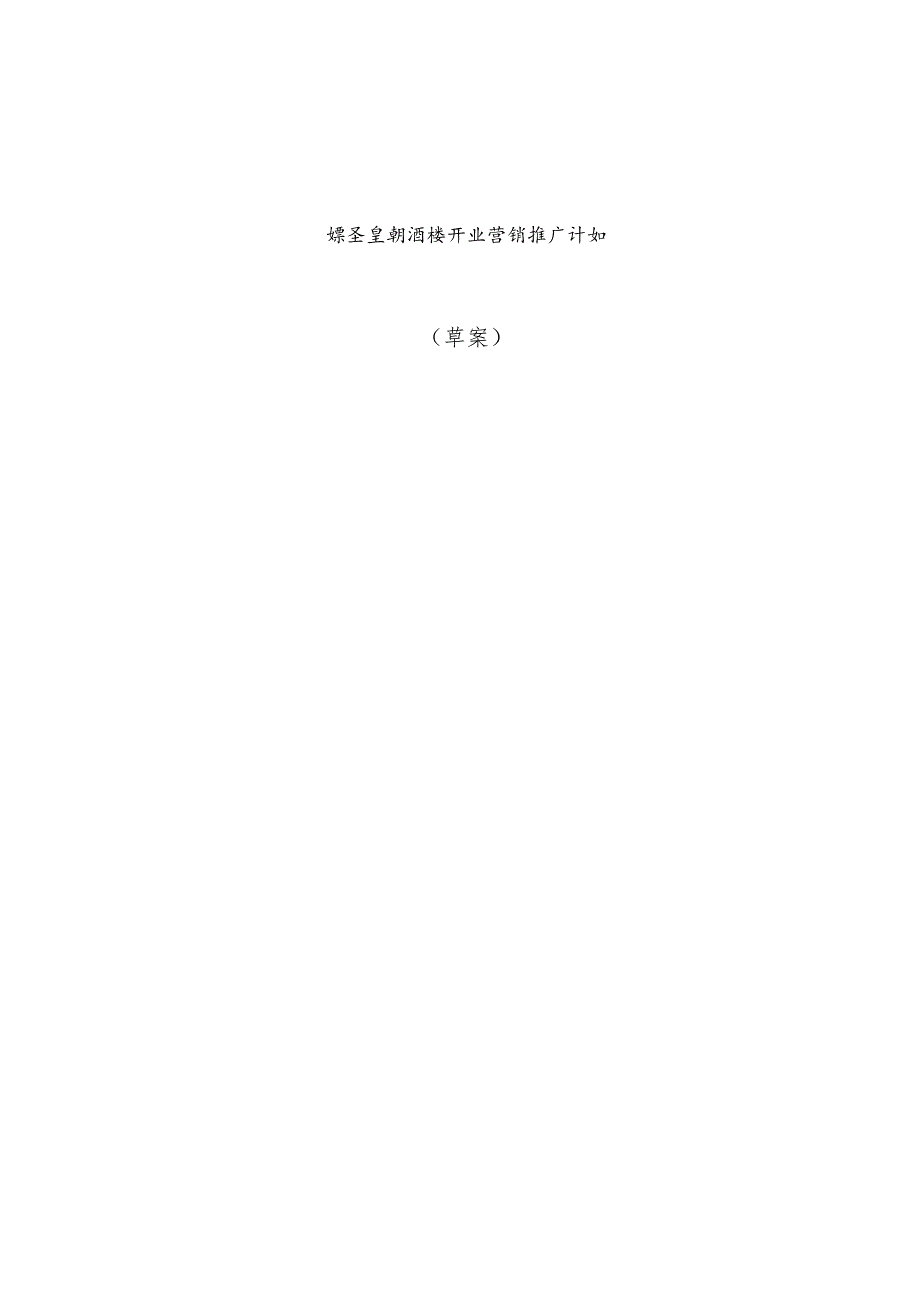 嫘圣皇朝酒楼开业营销推广计划.docx_第1页