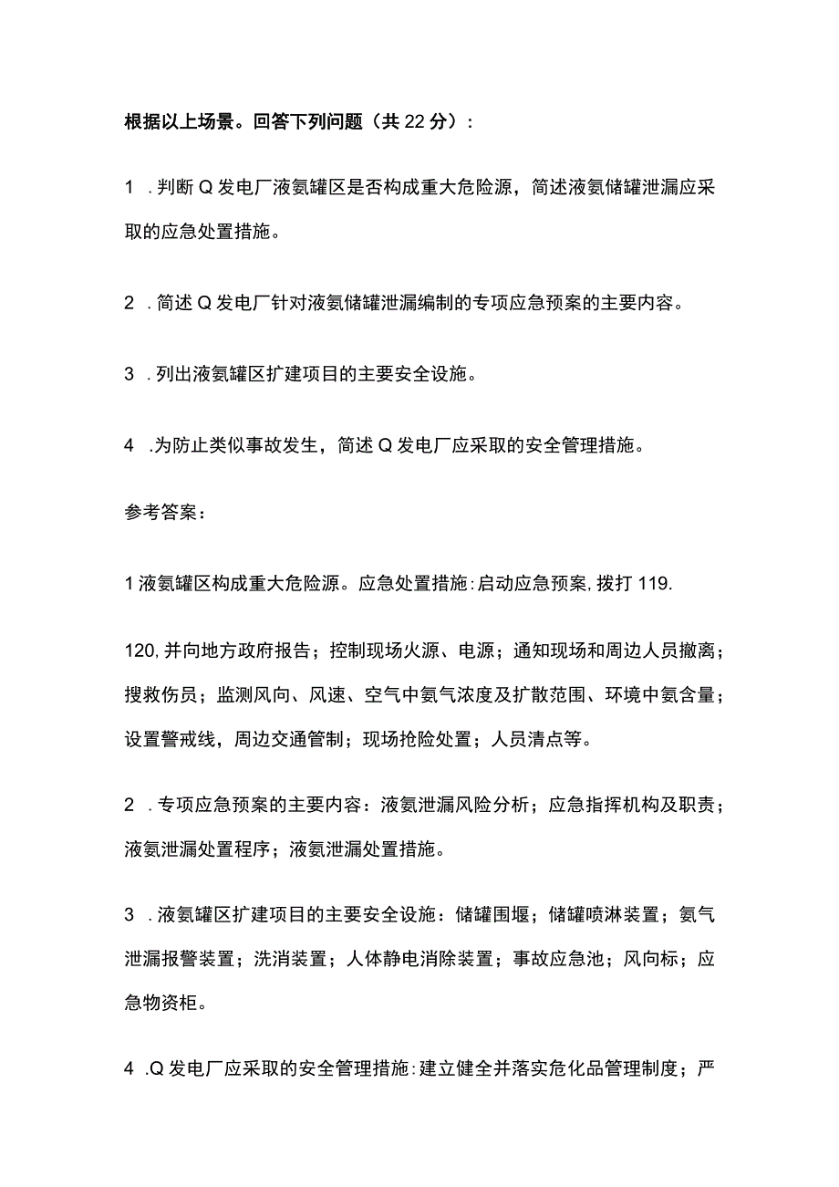 注册安全工程师《其他安全》真题精编：问答型案例(全考点).docx_第2页