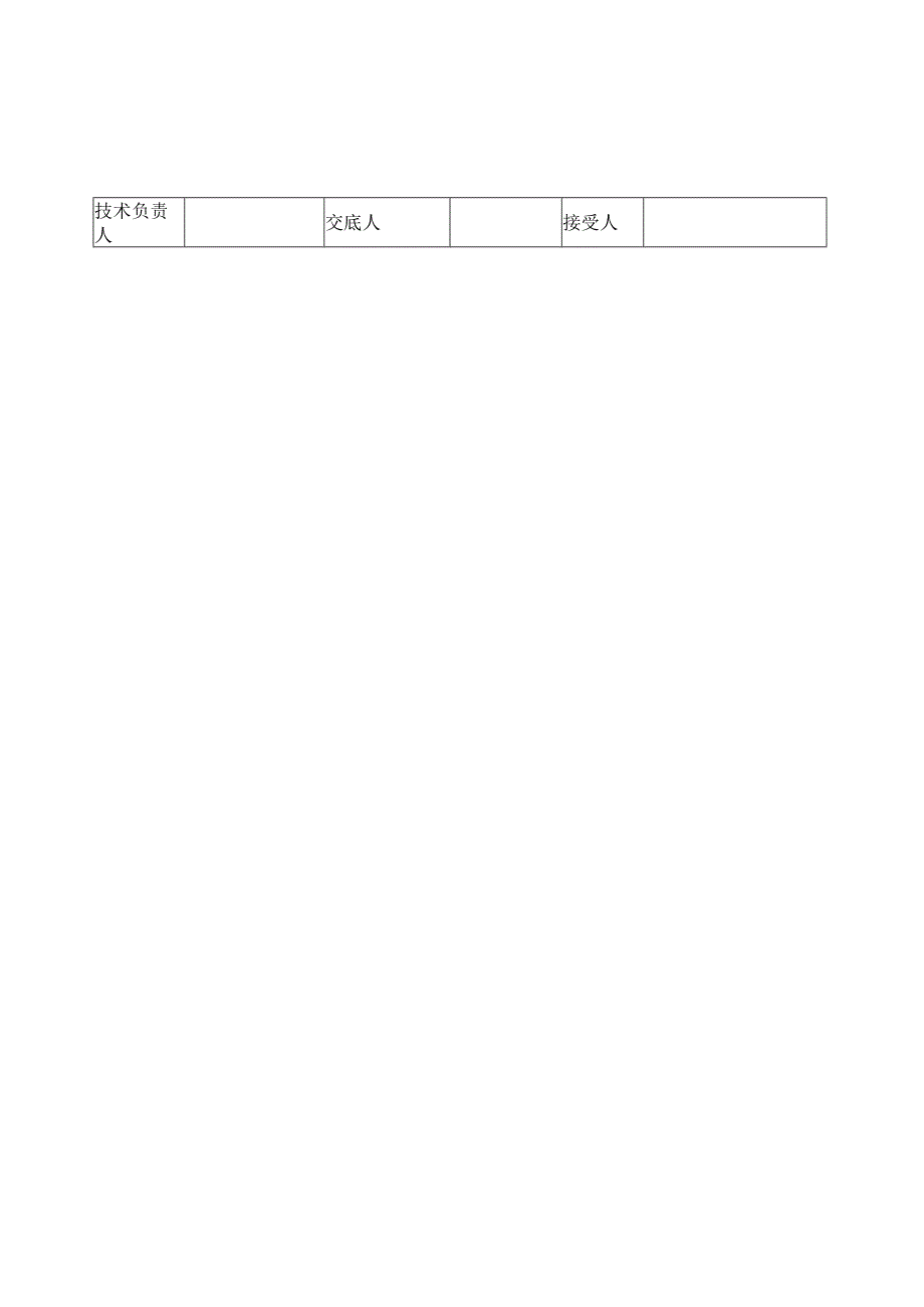 2023年整理-施工技术交底市政泵站施工用.docx_第2页