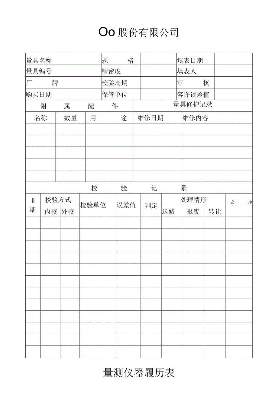 量测仪器履历表工程文档范本.docx_第1页