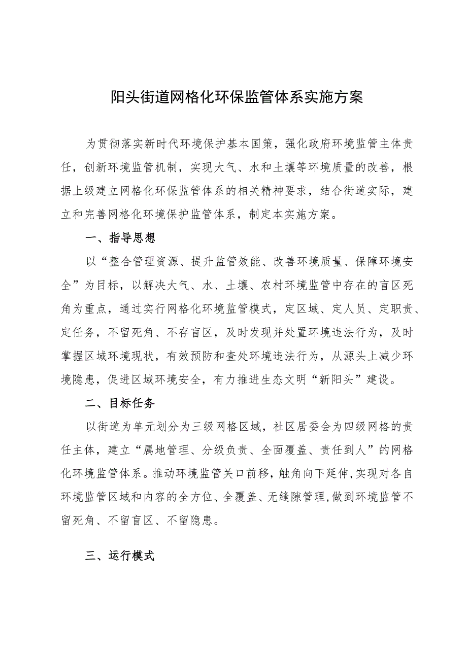 阳头街道网格化环保监管体系实施方案.docx_第1页