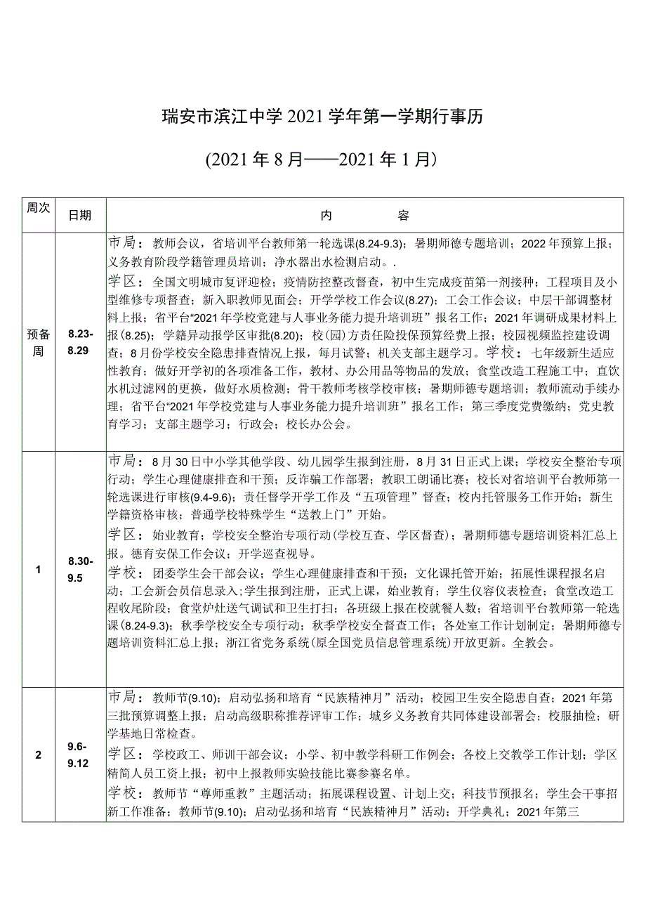 瑞安市滨江中学2021学年第一学期行事历2021年8月——2021年1月.docx_第1页