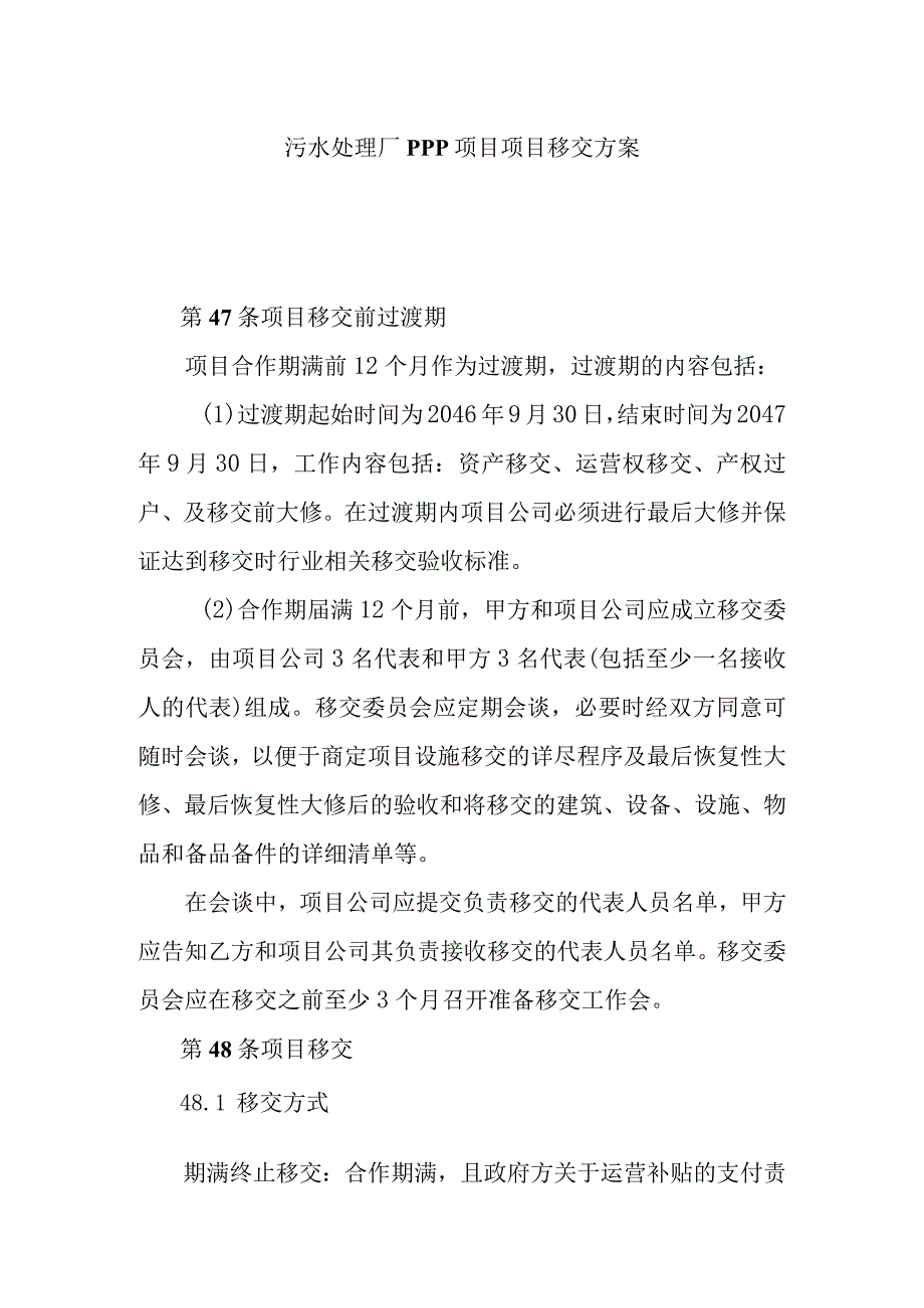 污水处理厂PPP项目项目移交方案.docx_第1页