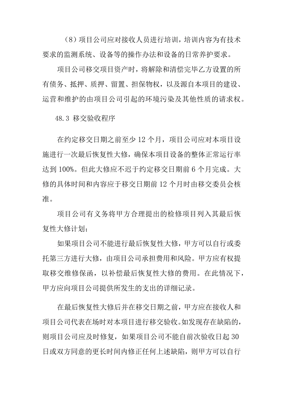 污水处理厂PPP项目项目移交方案.docx_第3页