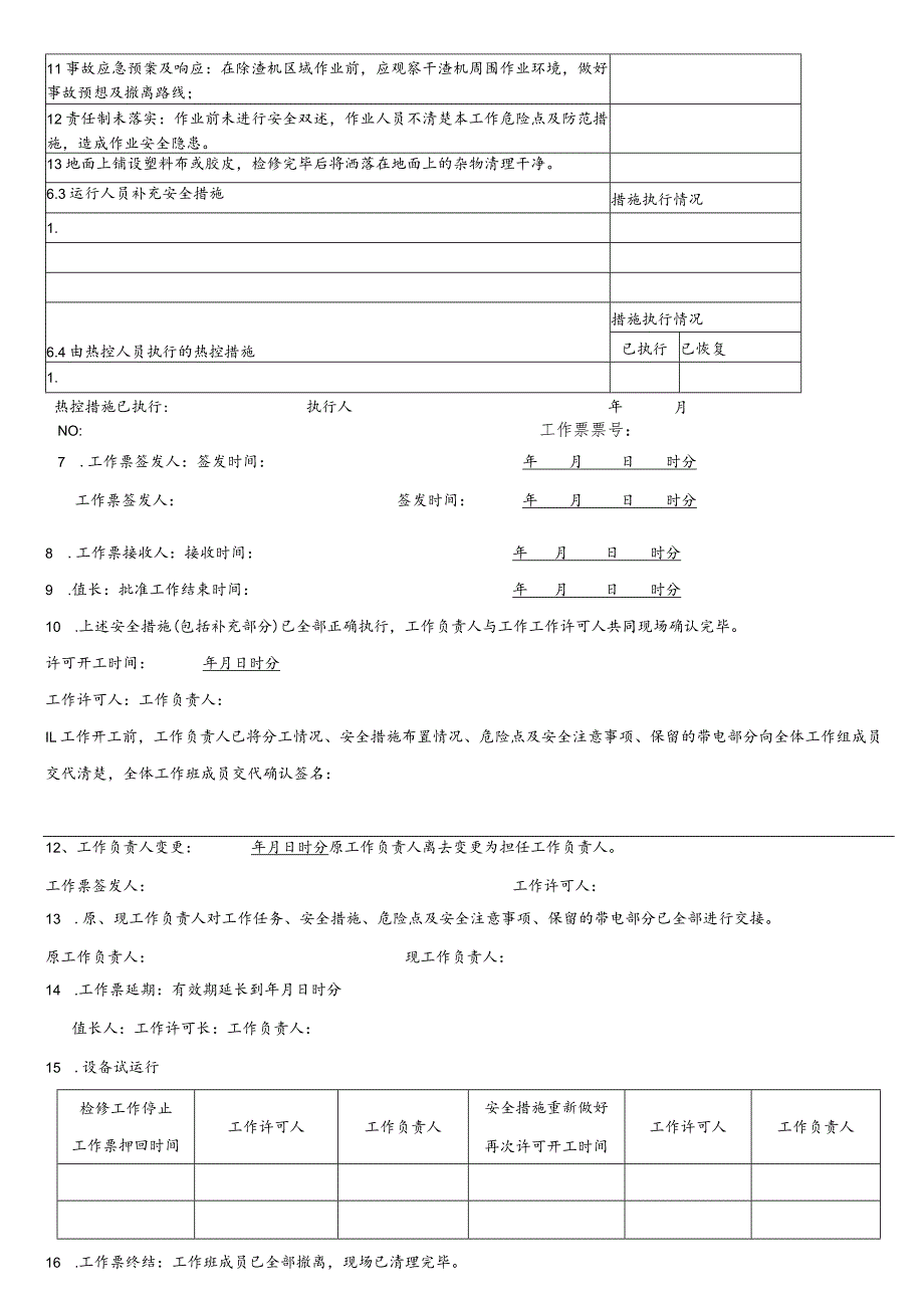 除渣机检修工作票.docx_第2页