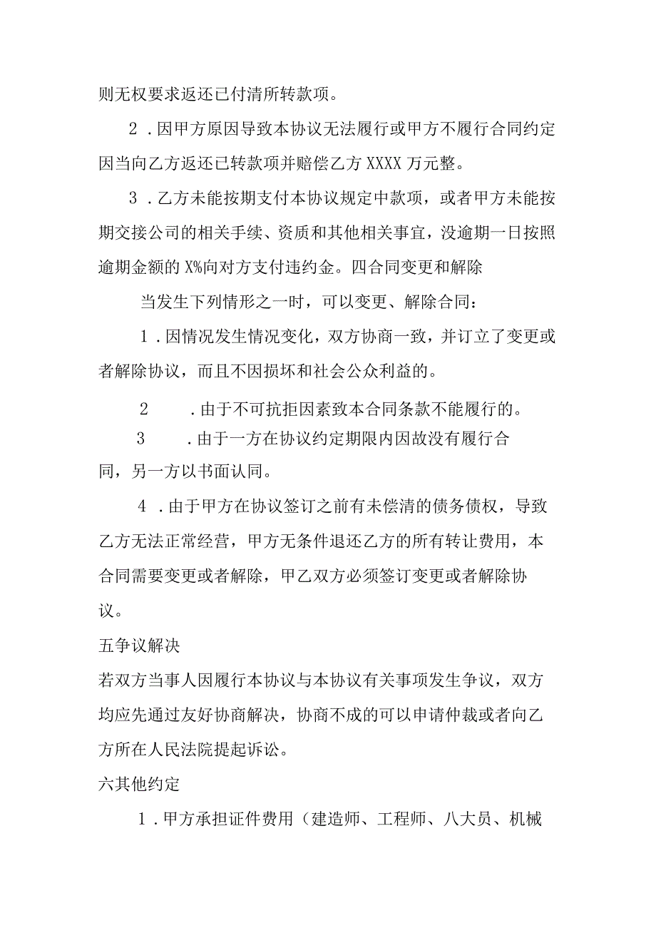 建筑公司合同协议19建筑公司资质转让合同.docx_第3页