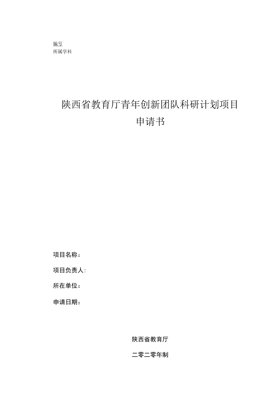 陕西省教育厅青年创新团队科研计划项目申请书.docx_第1页