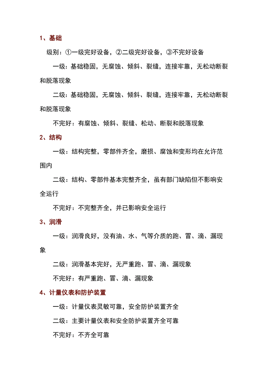 各类设备点检标准.docx_第1页