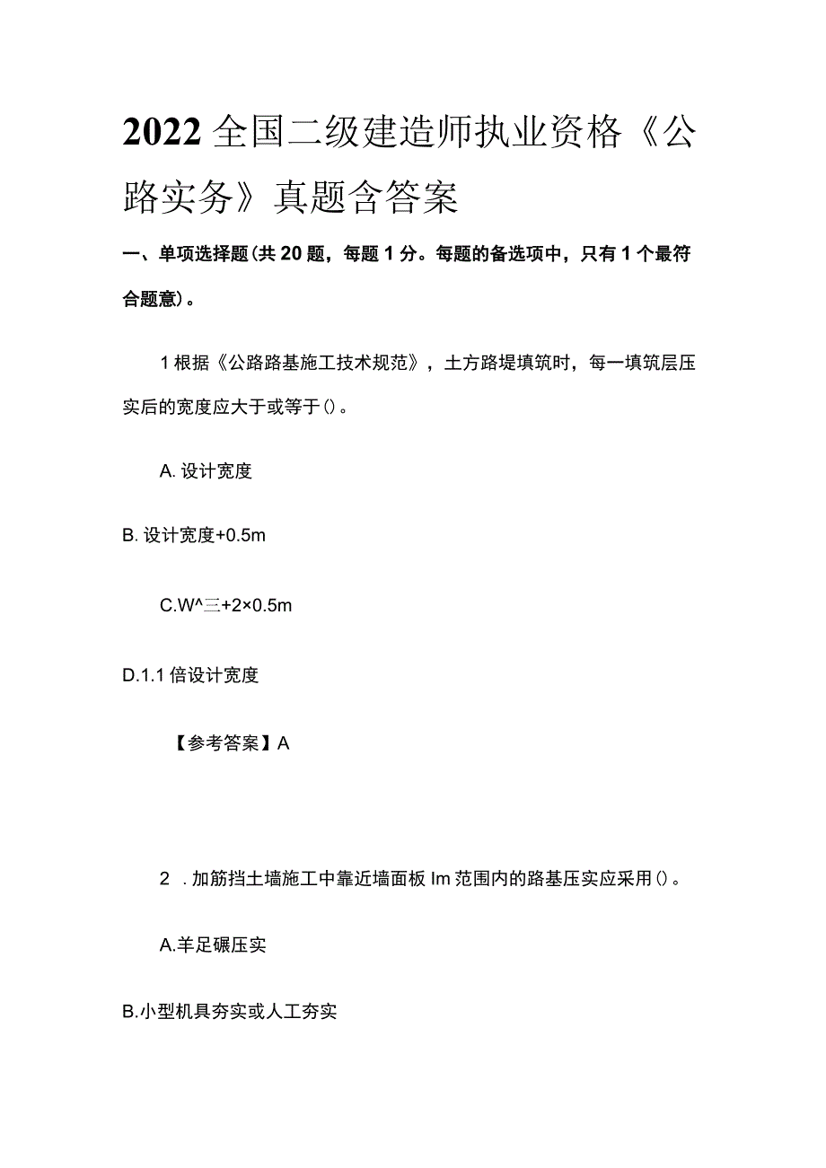 2022全国二级建造师执业资格《公路实务》真题含答案(全).docx_第1页