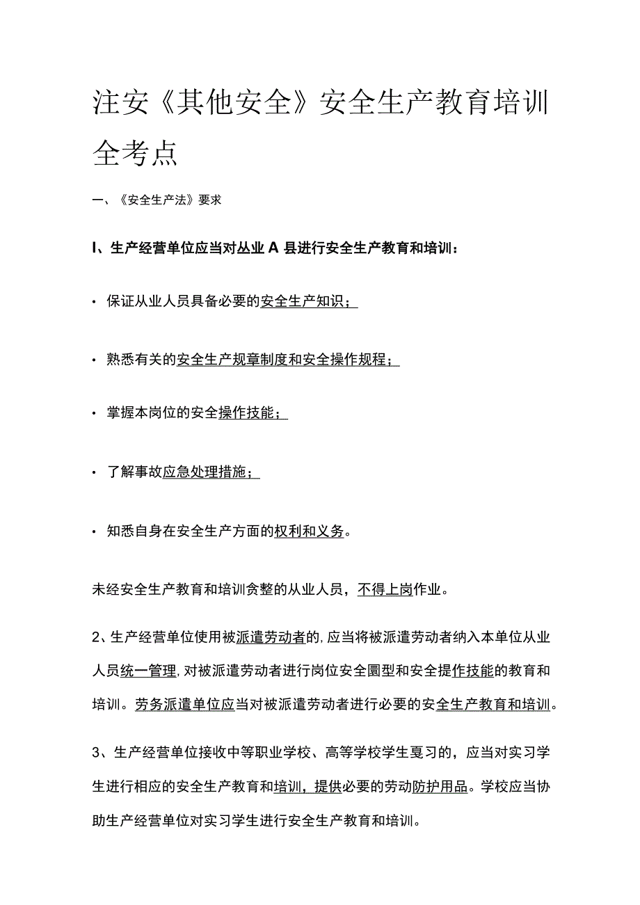 注安《其他安全》安全生产教育培训全考点.docx_第1页