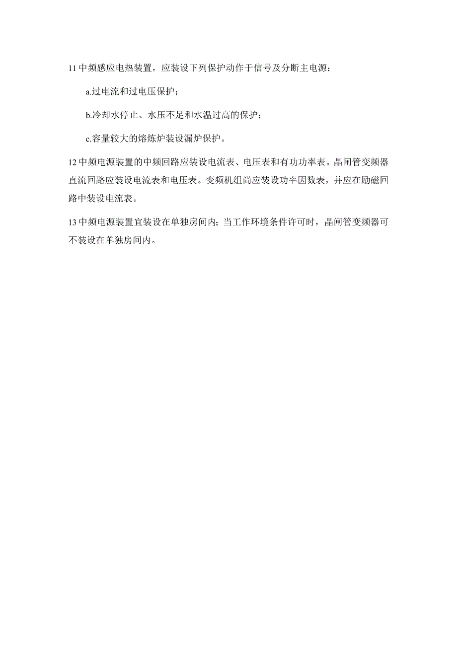 电热设备电力装置设计规范（中频感应电热装置）.docx_第2页