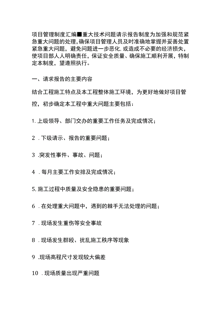 (全)项目管理制度汇编-重大技术问题请示报告制度.docx_第1页