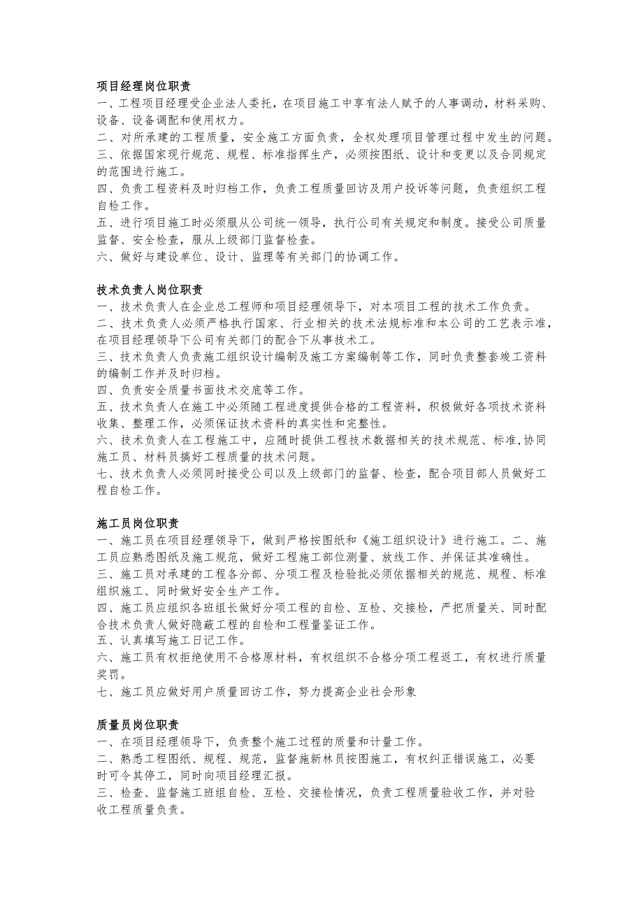 建筑公司岗位职责30建筑施工企业岗位职责.docx_第1页