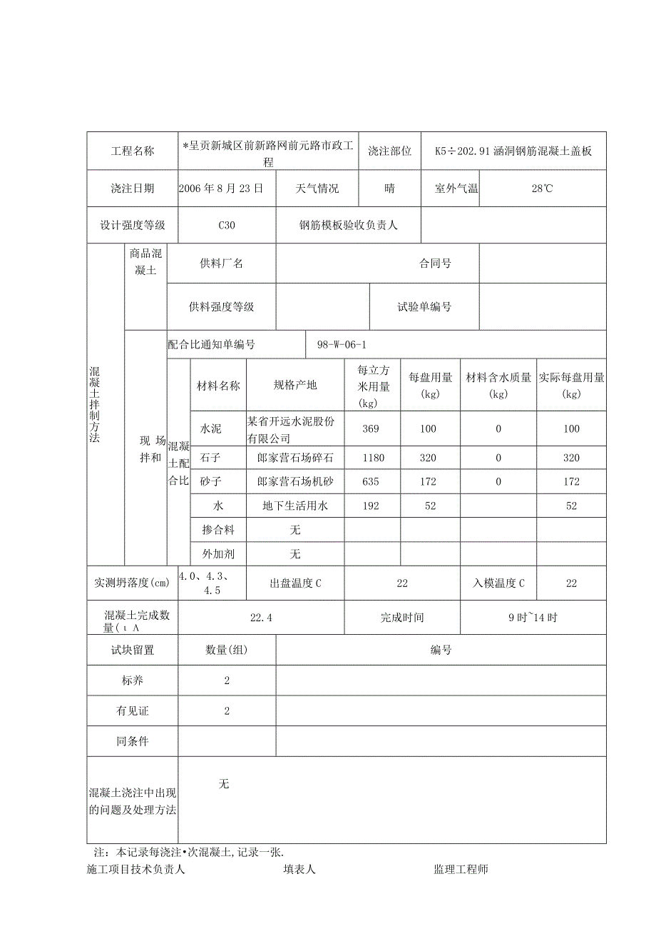 混凝土浇注记录(用用)工程文档范本.docx_第2页