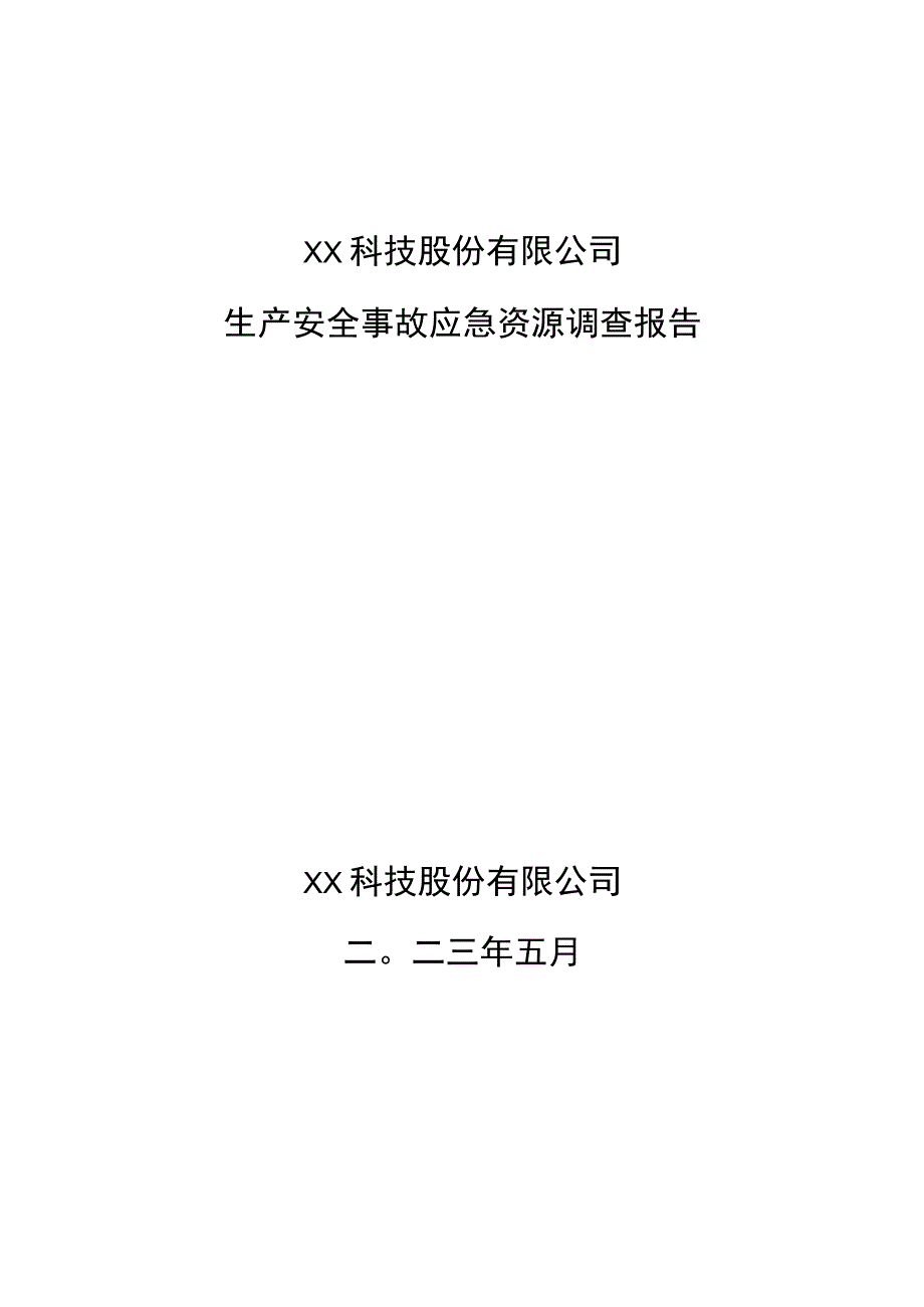 生产安全事故应急资源调查报告.docx_第1页